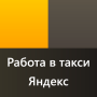 icon Яндекс работа водителем такси