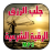 icon com.arabaudiobooks.jalbrizkk.tawsiaat_arizk_barakka 3.0