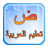 icon net.goldensoft.arabicalphabet 4.1.1.2