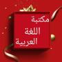icon so.ateya.ahmed.Logh_Arabic_Lib_BT