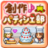 icon net.kairosoft.android.okashi_ja 2.2.2