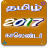 icon Tamil Calendar 2017 2.4