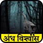 icon Andhvishvas in Hindi for Doopro P2