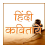 icon Hindi Kavita HK1.7