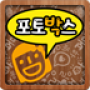 icon 포토박스 Lite for Doopro P2
