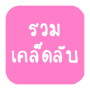 icon รวมเคล็ดลับ for Doopro P2