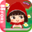 icon Little Red Riding Hood 1.4.0