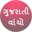 icon Gujarati Vacho 1.5