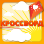 icon ru.pomogionline.crossword
