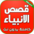 icon com.amalpro.Kisas_al_anbiya 1.0