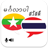 icon Myanmar Thai Translator 5.0