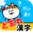 icon jp.co.trips.dowasurekanji 2.44.0