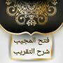 icon so.ateya.ahmed.Sharh_Takreeb_BN