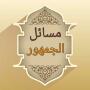 icon موسوعة مسائل الجمهور في الفقه الإسلامي