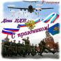 icon Открытки с Днём ВДВ for neffos C5L