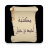 icon so.ateya.ahmed.Ahmed_ibnHanbal_Lib_BN 8.0