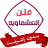 icon com.matn.ashmawya.app 1.0.1