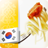 icon com.modernguide.FoodKorean.DPS 1.3 (git build)