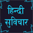 icon Hindi Suvichar 1.1