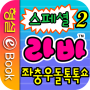 icon 라바 스페셜 2권 for Samsung Galaxy Note 10 1