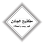 icon مفاتيح الجنان-شهر رجب و اعمالة for Doopro P2