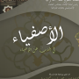 icon Kitab Al Ashfiya' - الأصفياء for iball Slide Cuboid
