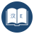 icon English Chinese Dictionary 9.3.1