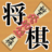 icon com.netk.HasamiShogi 1.0.6