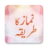 icon Namaz ka tarika Urdu 2.5