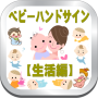 icon ベビーハンドサイン生活編生活で良く使うサインをお伝えします。 for Samsung Galaxy Note 10 1