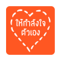 icon กลอนให้กําลังใจตัวเอง for Samsung Galaxy Note 10 1