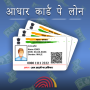 icon 2 Minute Me Aadhar Loan - आधार कार्ड पे लोन गाइड