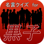 icon jp.apps.rsbar.kurokomeigen