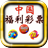 icon free.lotteryofchina.app4dailylife.com 3.0