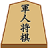 icon GunjinSyogi 5.21