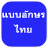 icon com.monotype.android.font.bel.thai 1.7