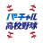 icon jp.co.asahi.koshien_widget 5.2.2