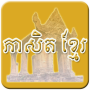 icon Khmer Proverb
