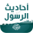 icon com.kinoapps.ahadith.arrasoul 5.3.2