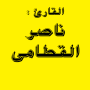 icon قران كريم تلاوة : ناصر القطامى