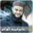 icon com.islamiqueApps.hatemfaridalwair 1.0