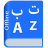 icon Arabic Dictionary Pre-Winter