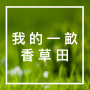 icon 我的一畝香草田 for Doopro P2