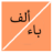 icon alphabet_arabic.free_version 5.3