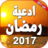 icon com.kinoapps.ad3iya.ramadaniya 1.0