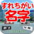 icon net.myoji_yurai.myojiPassed 5.0.1
