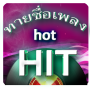 icon ทายชื่อเพลง hot HIT