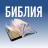 icon com.solvus_lab.android.BibleRU_sinod 2.1.4