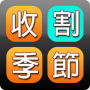 icon 收割季節-漢字部件教育遊戲