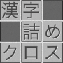icon 脳トレ！漢字詰めクロス